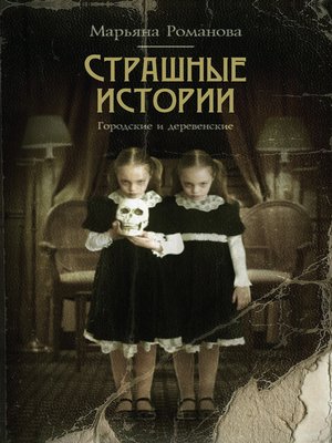cover image of Страшные истории. Городские и деревенские (сборник)